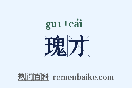 瑰才是什么意思的图片